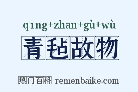 青毡故物是什么意思的图片